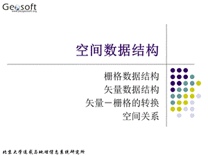 地理信息系统原理(高勇)04空间数据结构.ppt