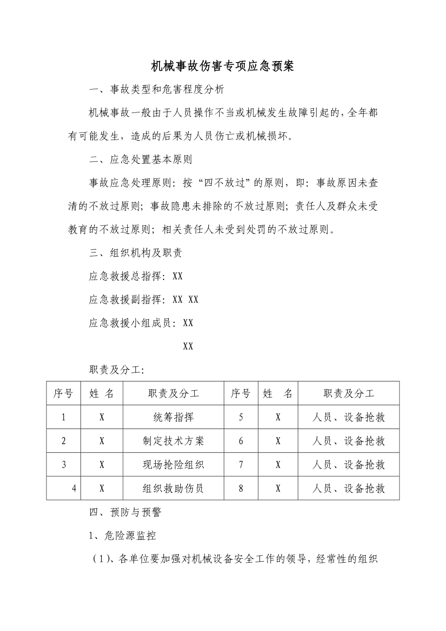 机械事故伤害专项应急预案.doc_第3页