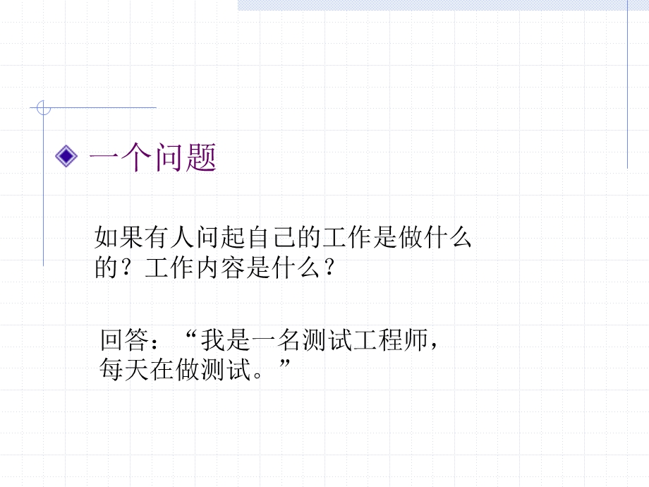 怎样才是一个合格的测试工程师.ppt_第3页