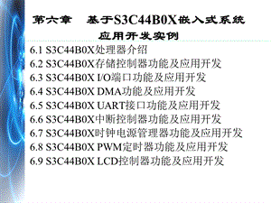 基于S3C44B0X嵌入式系统应用开发实例.ppt