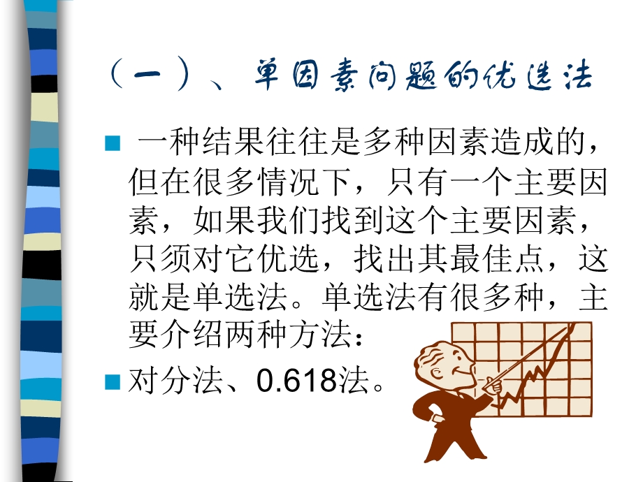 优选法选择最佳工艺参数的方法.ppt_第3页