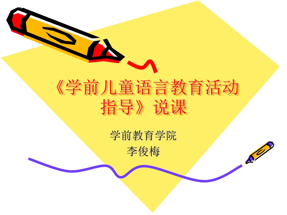 学前儿童语言教育与活动指导说课稿.ppt_第1页