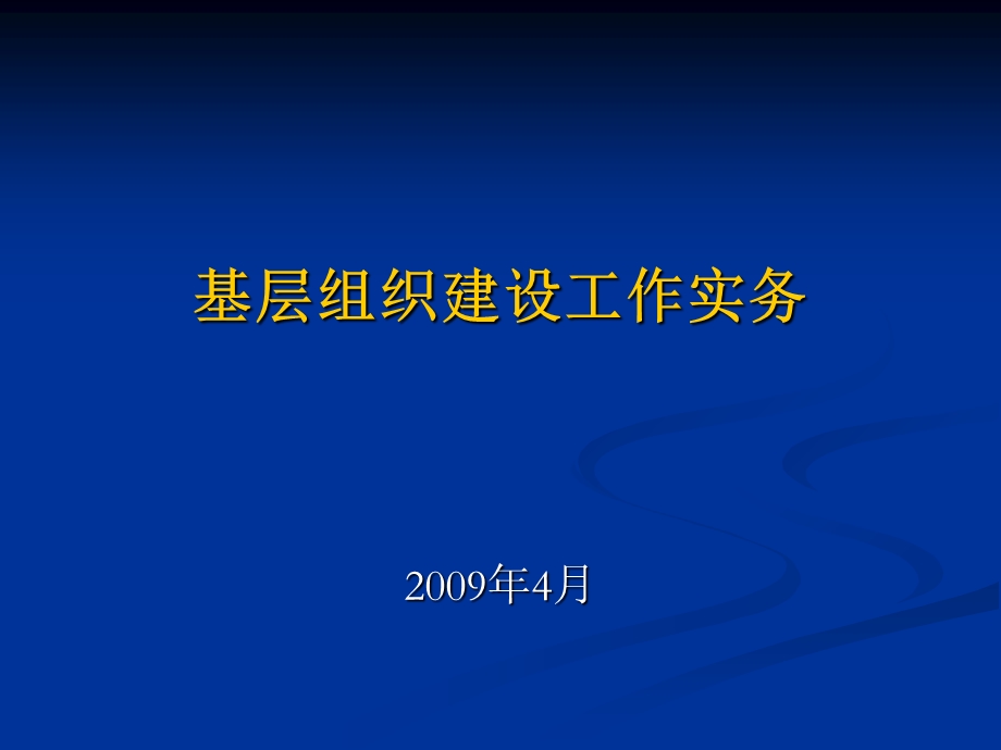 基层组织建设工作实务.ppt_第1页