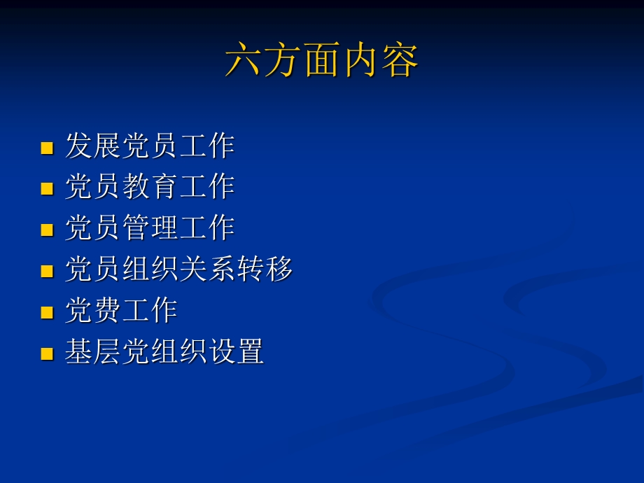 基层组织建设工作实务.ppt_第2页