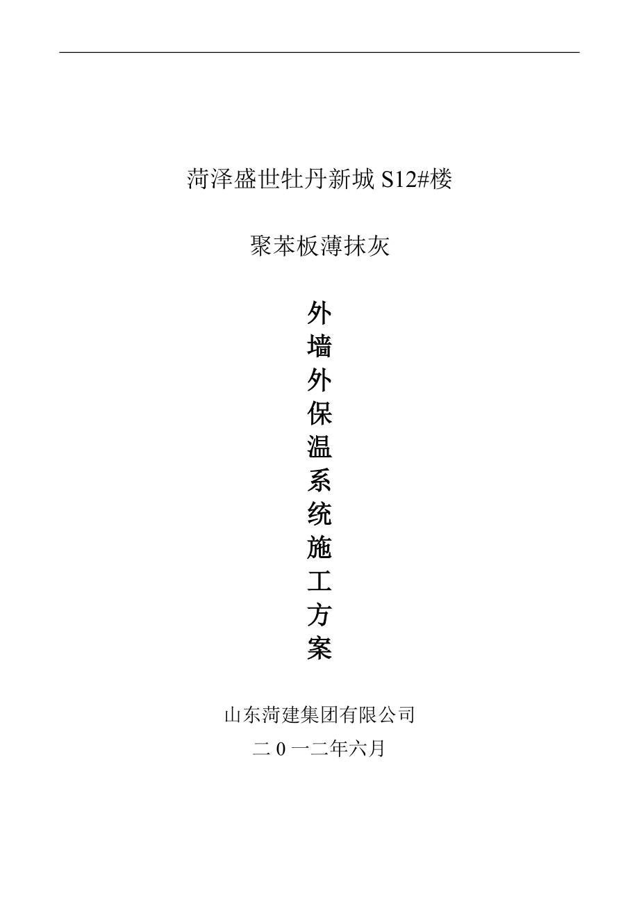 004运河佳园凤凰城A区36楼聚苯板薄抹灰外墙外保温系统.doc_第1页