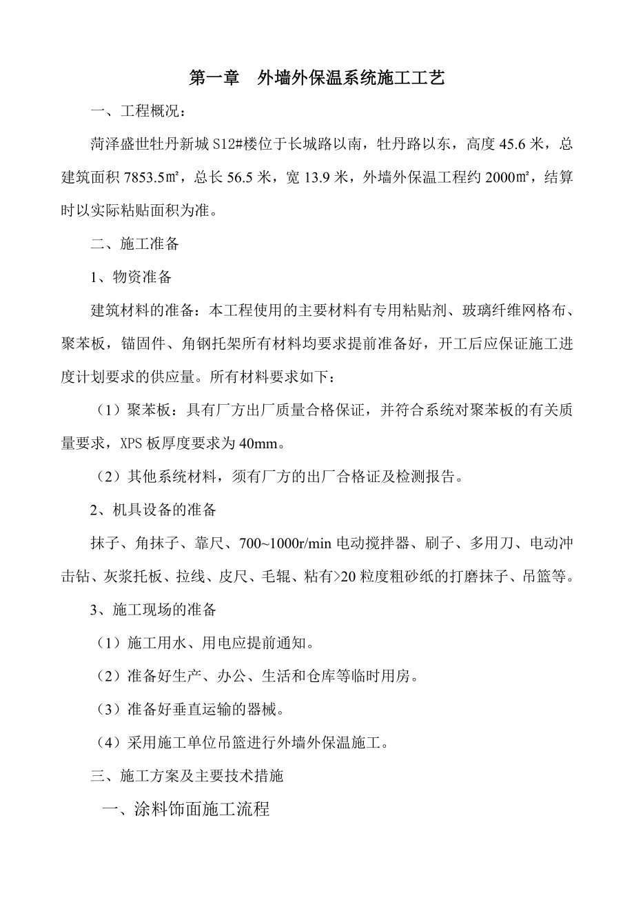 004运河佳园凤凰城A区36楼聚苯板薄抹灰外墙外保温系统.doc_第3页