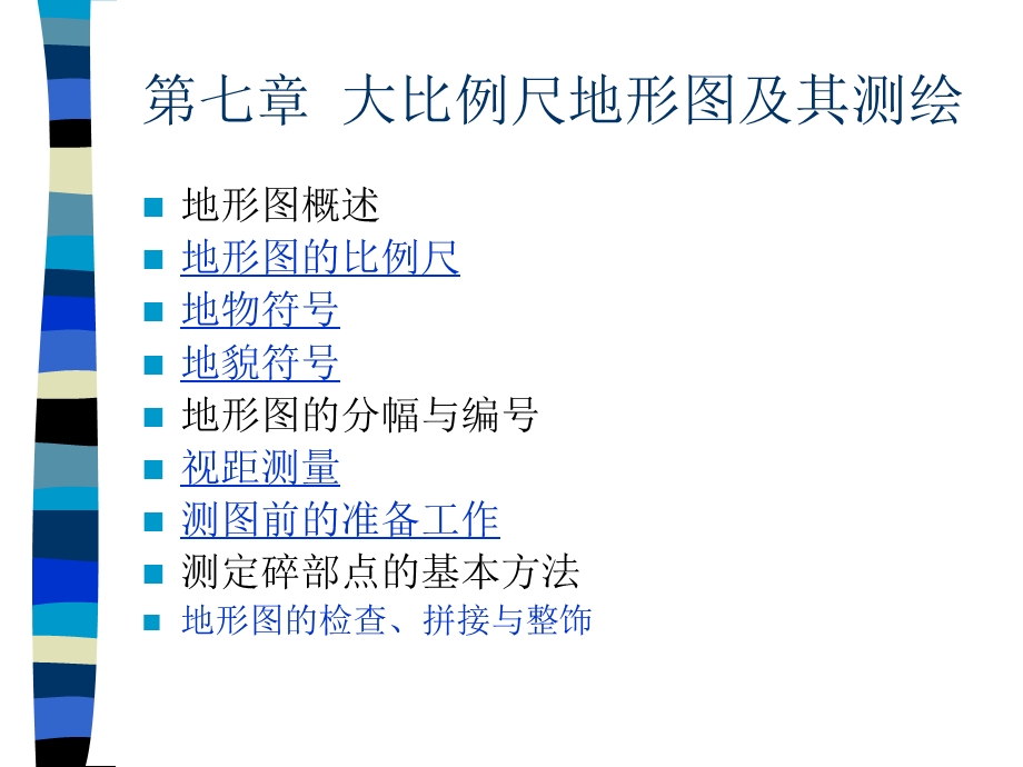 大比例尺地形图及其测绘.ppt_第1页