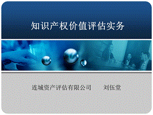 知识产权价值评估实务课件.ppt