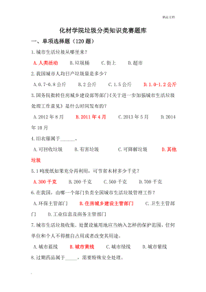 垃圾分类知识竞赛题库附答案.doc