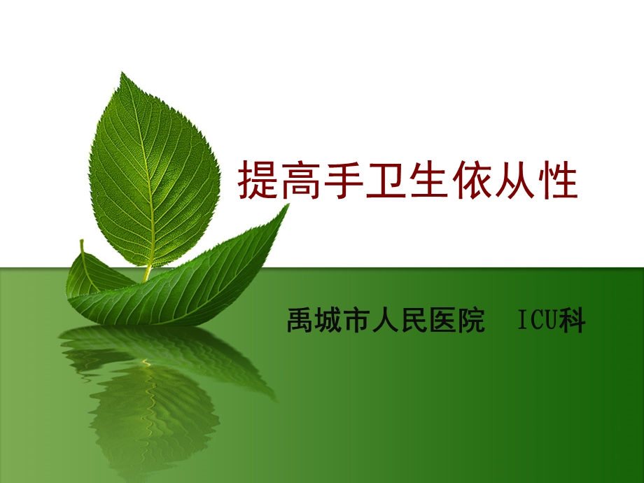 我科icu品管圈ppt课件.ppt_第1页