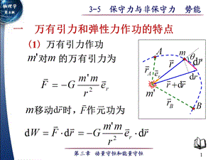 大学物理保守力与非保守力.ppt