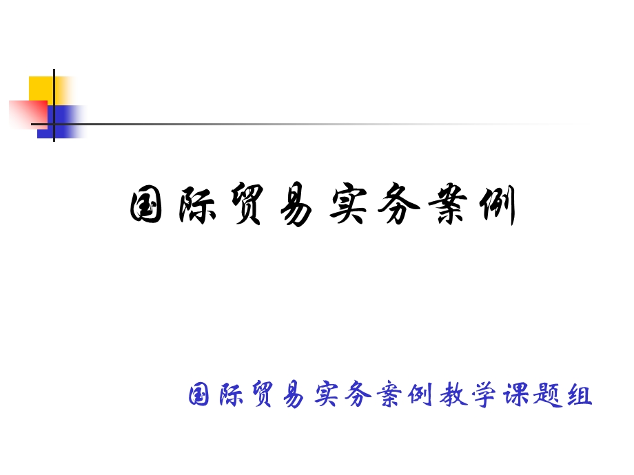 国际贸易实务案例国际贸易实务案例教学课题组.ppt_第1页