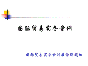 国际贸易实务案例国际贸易实务案例教学课题组.ppt