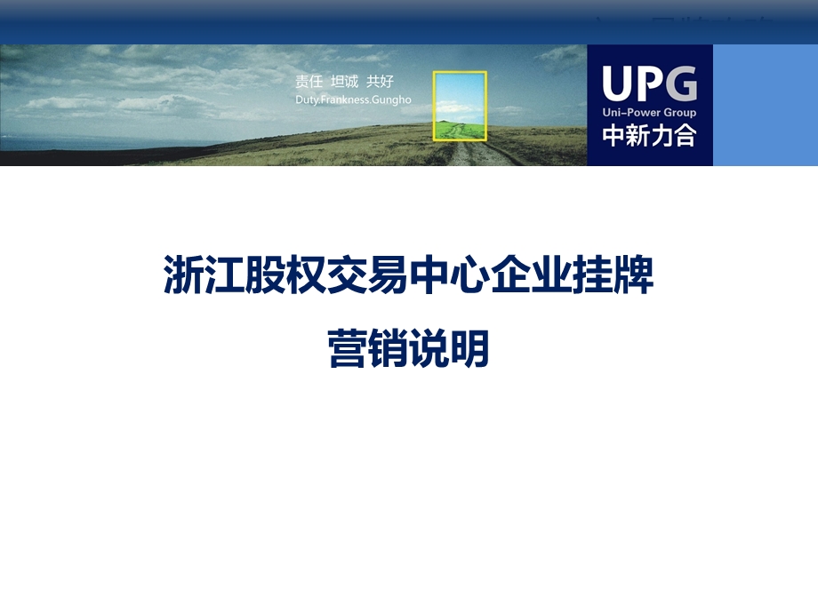 浙江股权交易中心企业挂牌营销说明.ppt_第1页