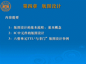 半导体集成电路第4章-版图设计及举例.ppt