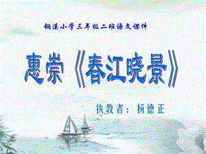 第5课古诗二首惠崇江晓景PPT课件.ppt