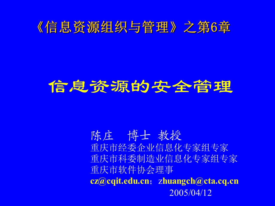 信息资源的安全管理.ppt_第1页