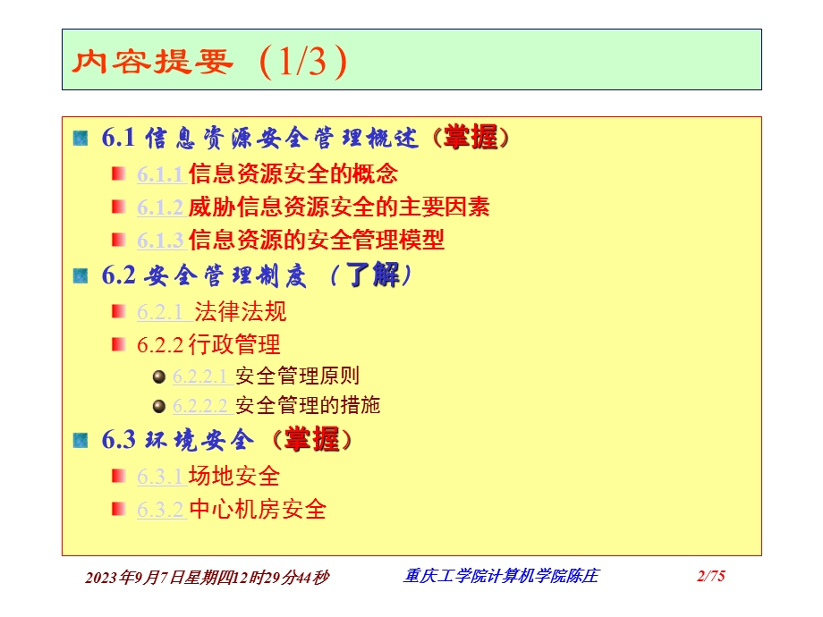 信息资源的安全管理.ppt_第2页