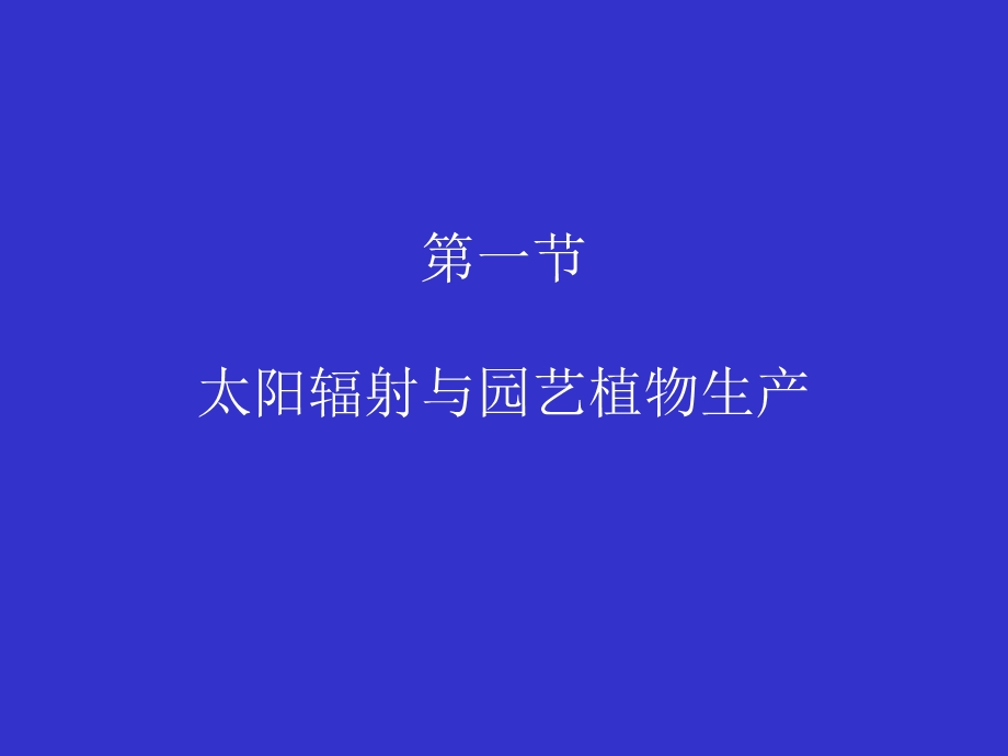 园艺植物生产的气象环境.ppt_第2页