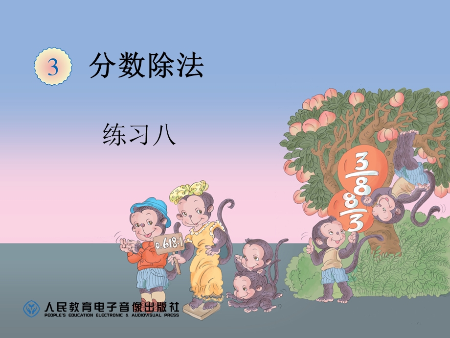 人教版六年级上册练习八课件.ppt_第1页