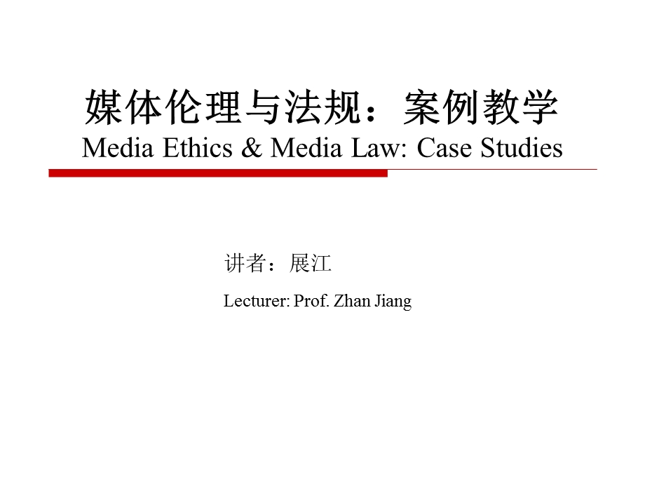 媒介伦理及规案例教学.ppt_第1页