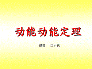 动能定理及其应用(广东省国家级重点中学教学课件).ppt