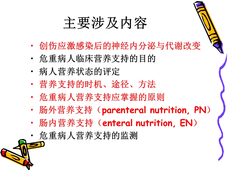 危重病人营养支持.ppt_第2页