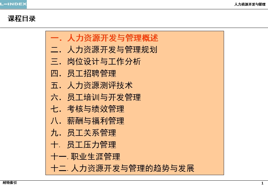 人力资源开发与管理paisi学院.ppt_第1页