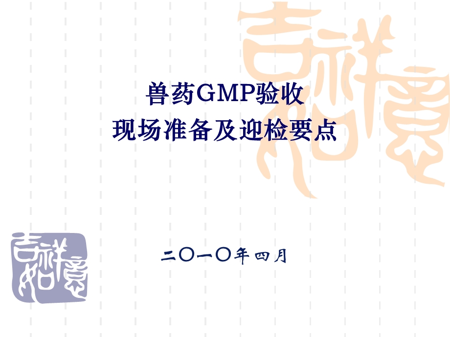 兽药GMP检查现场要点.ppt_第1页