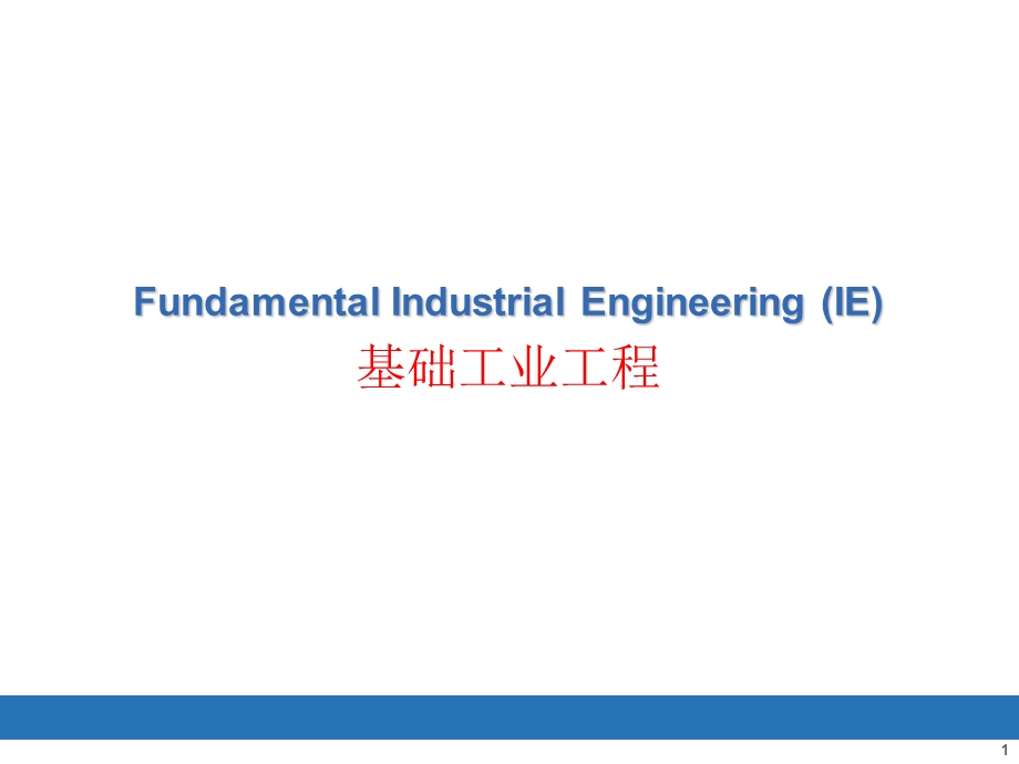 基础工业工程操作分析.ppt_第1页