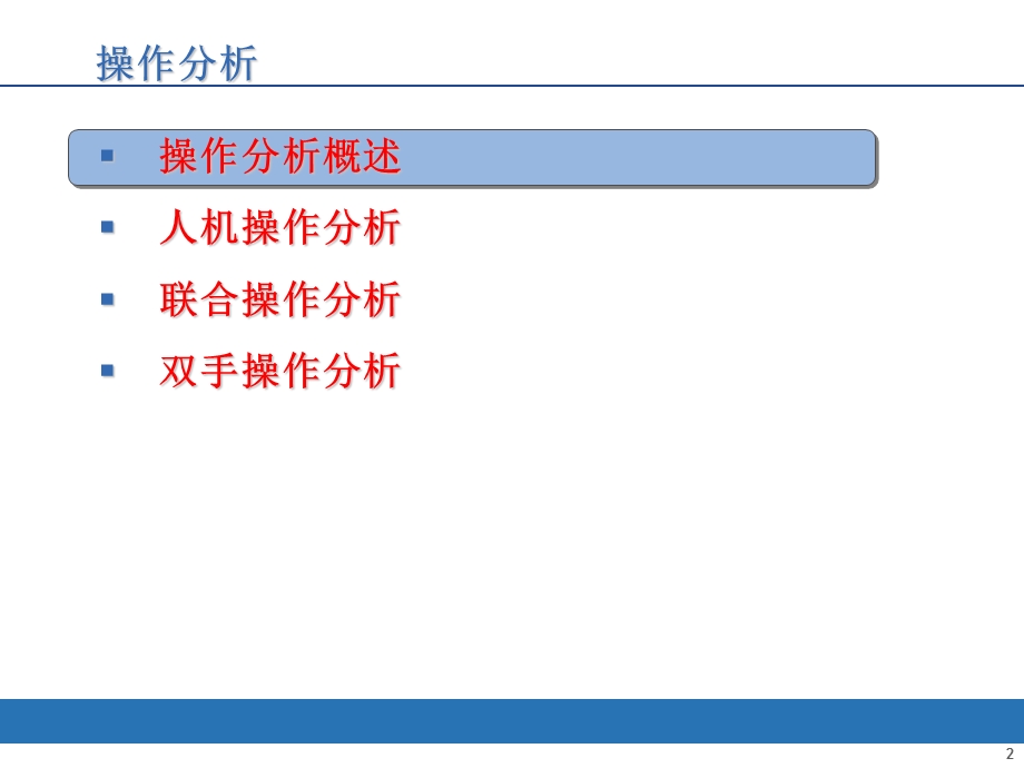 基础工业工程操作分析.ppt_第2页