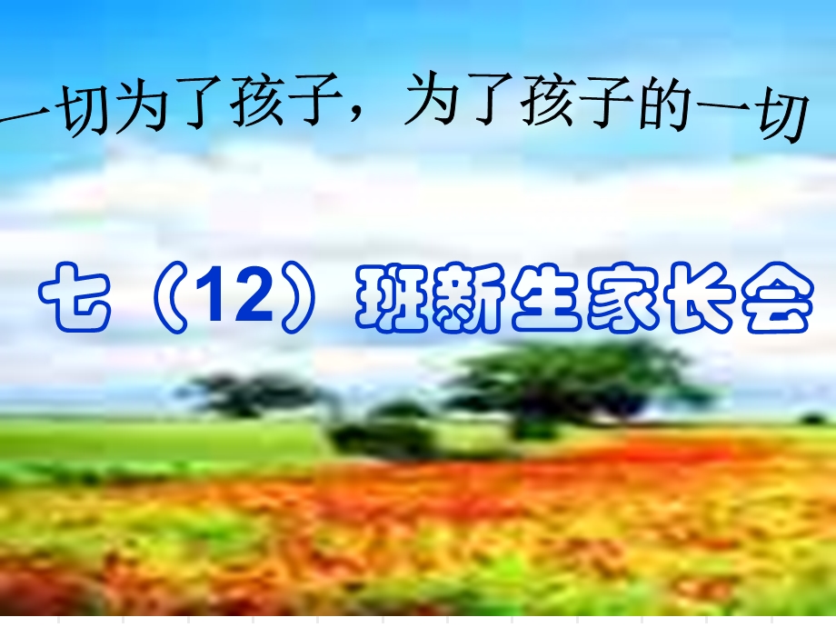 初中七年级新生入学家长会.ppt_第1页