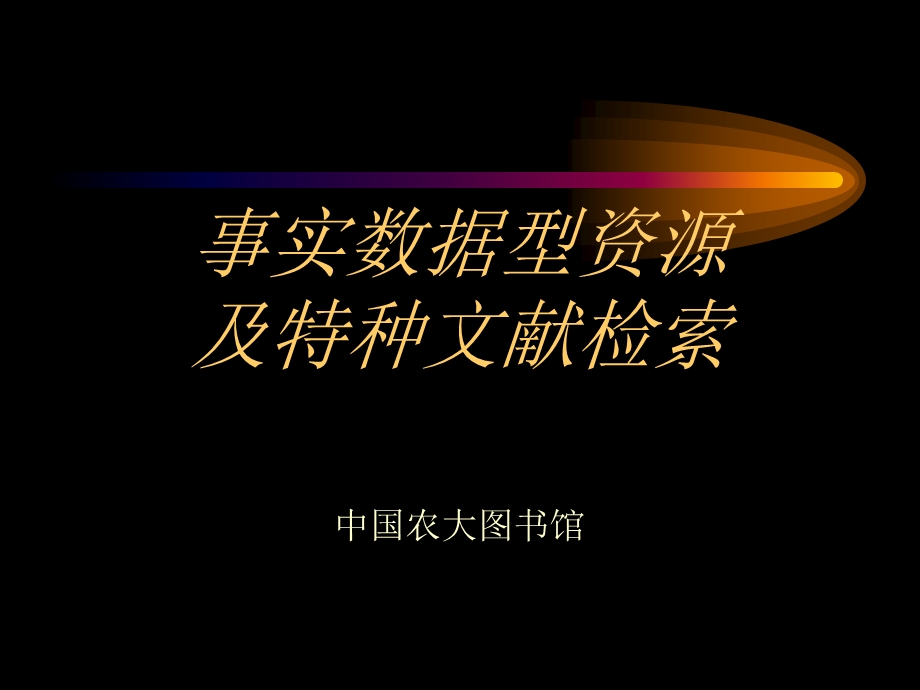 事实数据型资源及特种文献检索.ppt_第1页