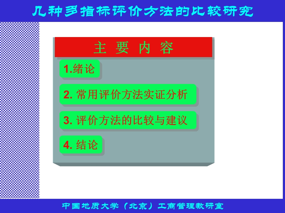 几种多指标评价方法的比较研究.ppt_第2页