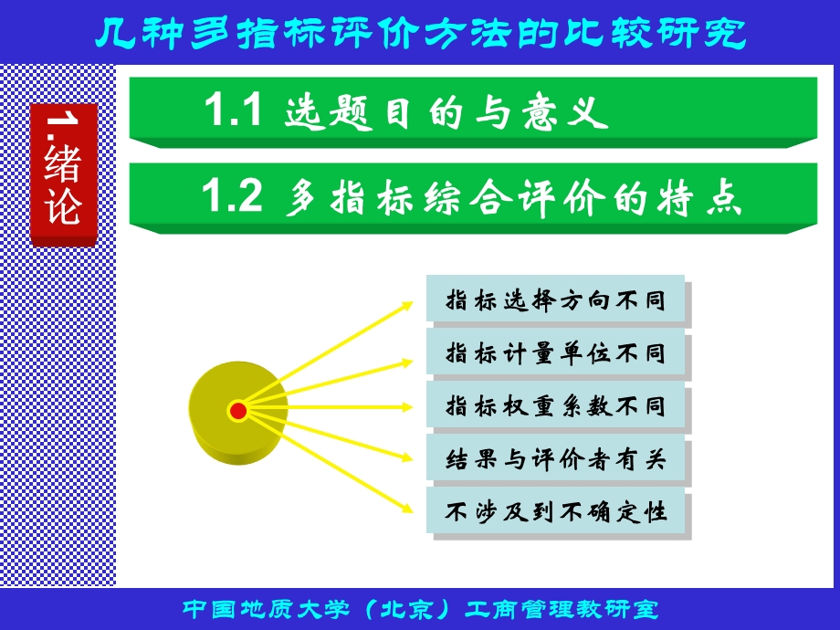 几种多指标评价方法的比较研究.ppt_第3页