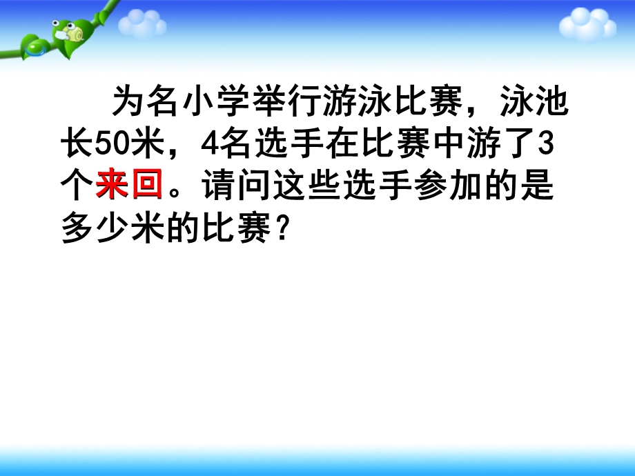 人教版三年级数学下册解决问题的练习课.ppt_第3页