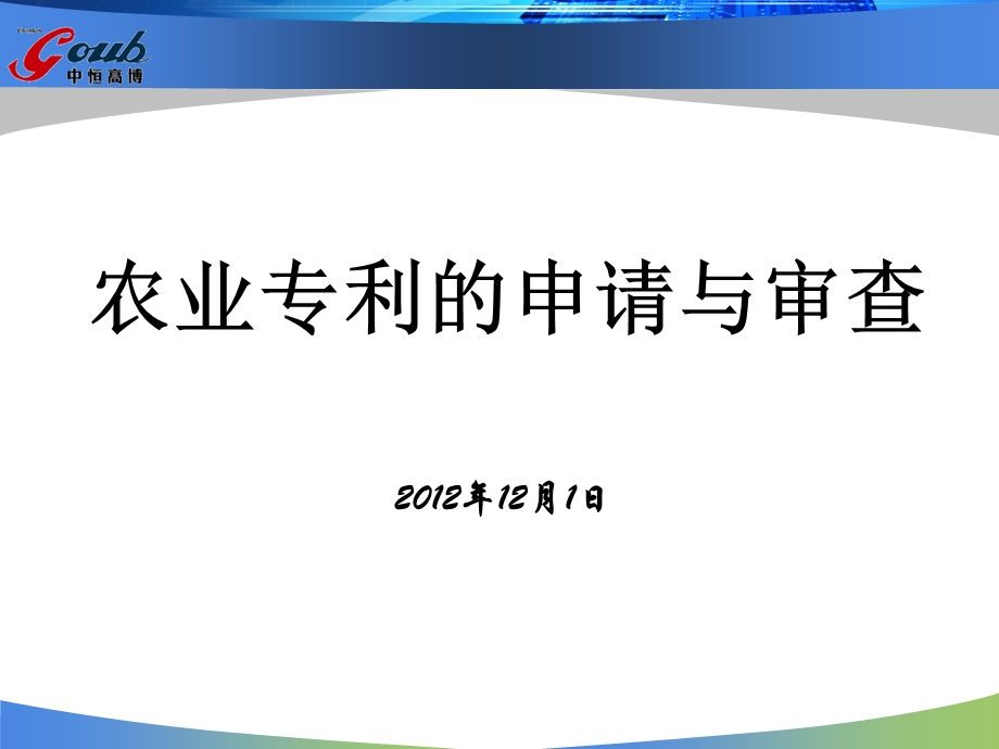 农业专利的申请与审查.ppt_第1页