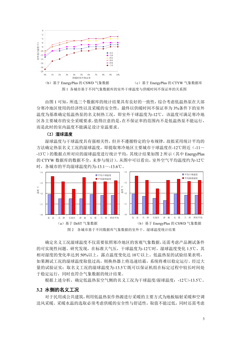 (特)0806023低环境温度空气源热泵(冷水)机组产品标准的名义工况研究.doc_第3页