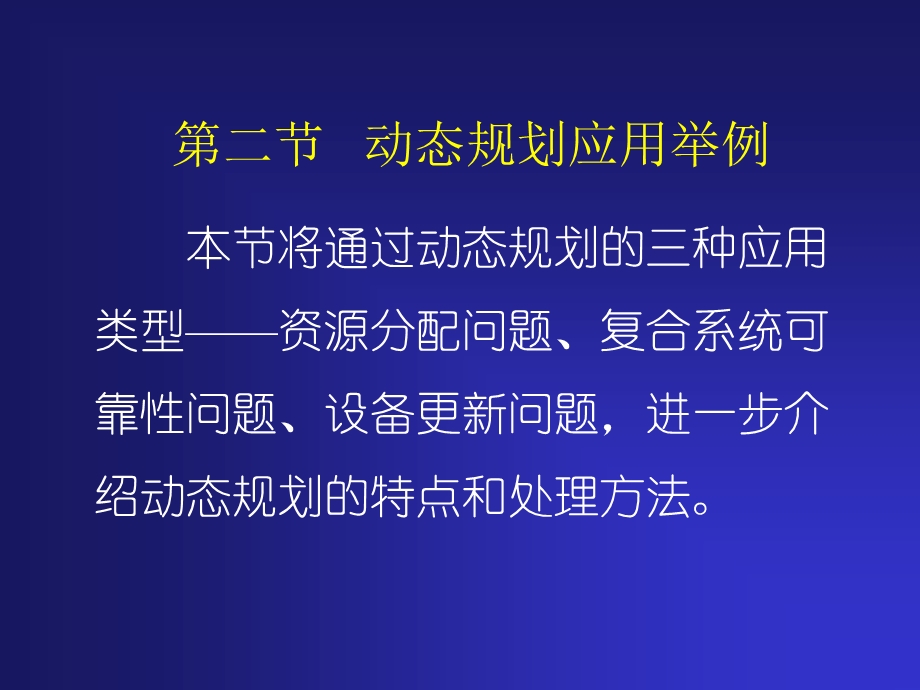 动态规划应用举例.ppt_第1页