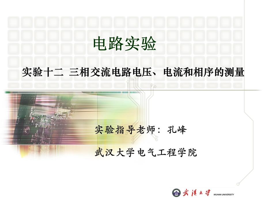 实验12三相交流电路电压、电流的测量.ppt_第1页