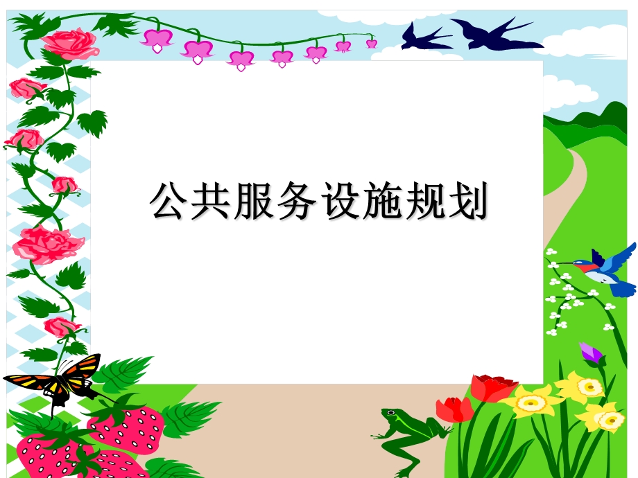 公共服务设施用地规划.ppt_第1页