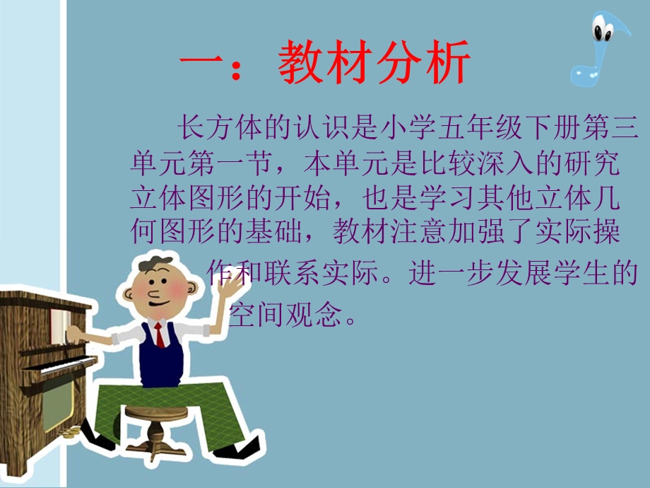 北师大版小学五年级下册小学数学《长方体的认识》说.ppt_第2页