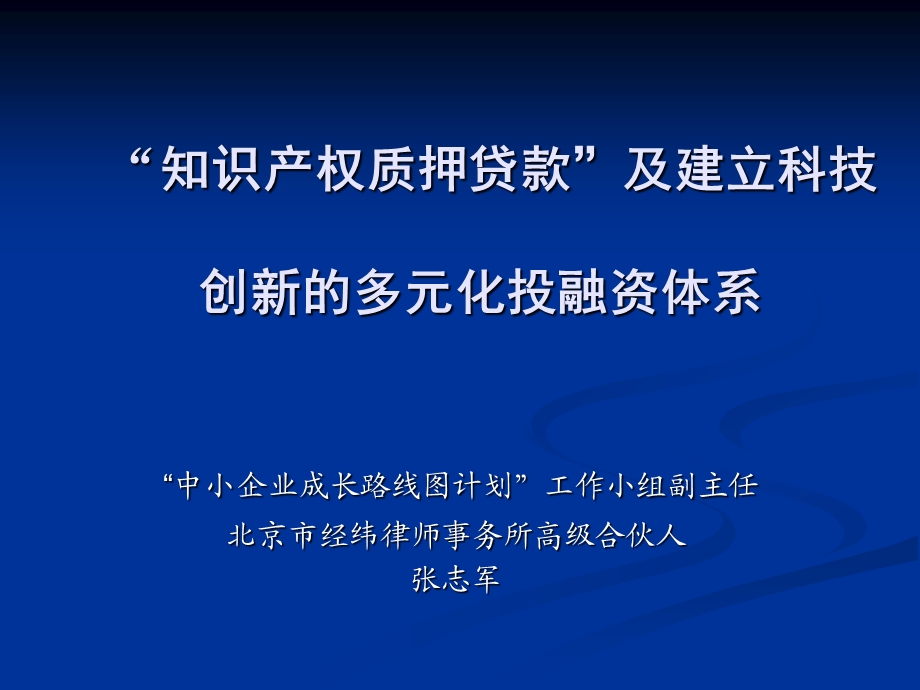 知识产权质押贷款及建立科技创新多元化投融资体系.ppt_第1页