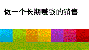 做一个长期赚钱的销售.ppt