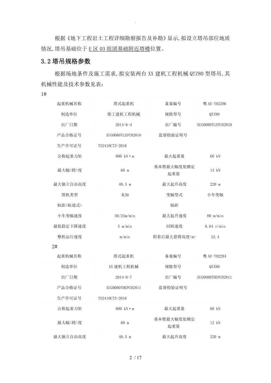 塔吊基础工程施工设计方案(最终版)(同名21907).doc_第3页