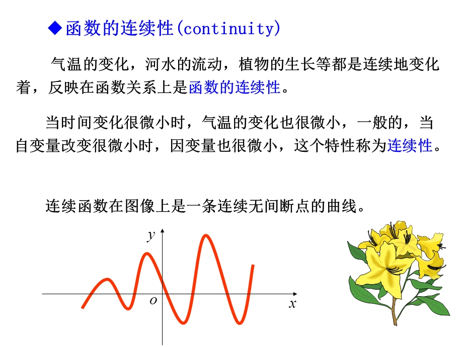 大学数学函数的连续性.ppt_第1页