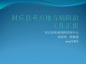 封丘县疾控中心十二五规划督导汇报幻灯片.ppt