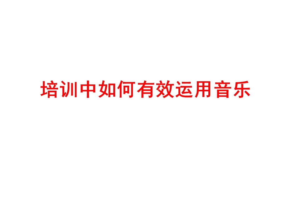 培训中如何有效运用音乐.ppt_第1页