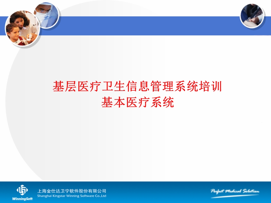 基层医疗信息系统培训-基本医疗.ppt_第1页