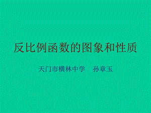 反比例函数的图象与性质.ppt